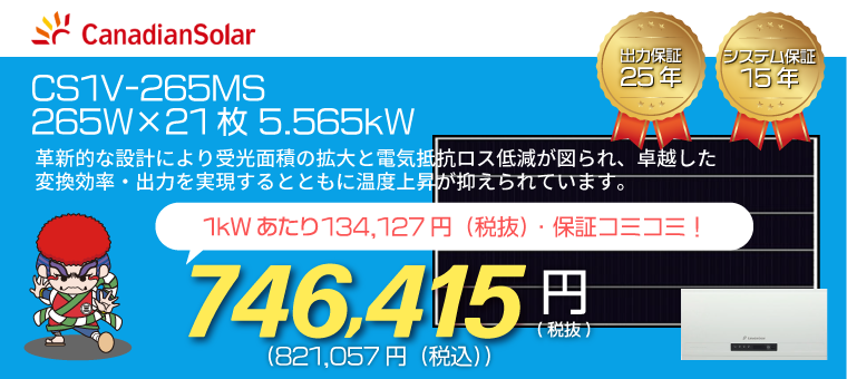 カナディアンソーラー CS1V-265MS 265W×21枚 5.565kW - 世直し本舗